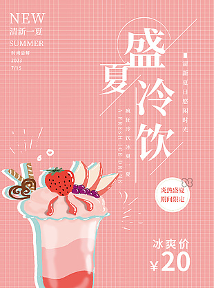 盛夏冷饮粉色主题简约海报设计