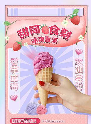 手拿香芋冰淇淋海报素材大全