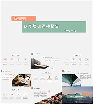簡(jiǎn)約教育培訓(xùn)課件報(bào)告動(dòng)態(tài)PPT模板