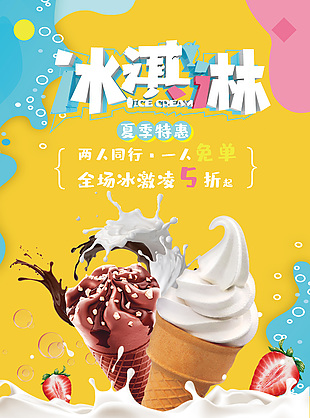 夏日冰淇淋彩色主题创意海报