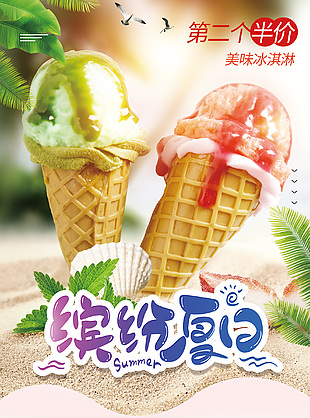 繽紛夏日甜筒雙拼冰淇淋主題海報(bào)