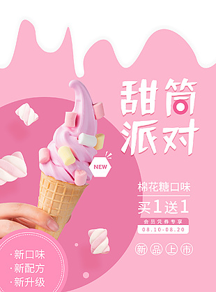 甜筒派對粉色漸變海報設計