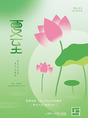 房地產夏至節氣朋友圈營銷綠色海報設計