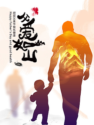 大手牽小手父愛如山單頁宣傳圖大全