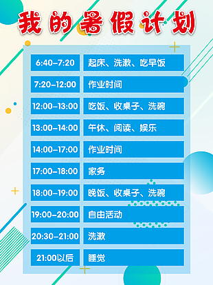 藍(lán)色我的暑假計(jì)劃表圖模板