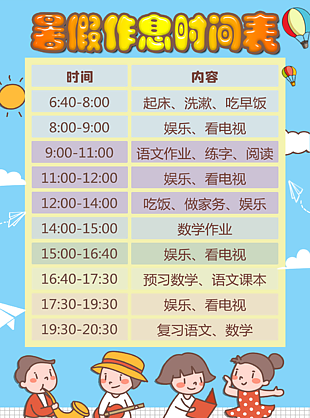 習(xí)慣養(yǎng)成暑假作息時間表圖模板
