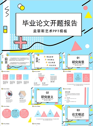 孟菲斯藝術畢業論文開題報告PPT模板
