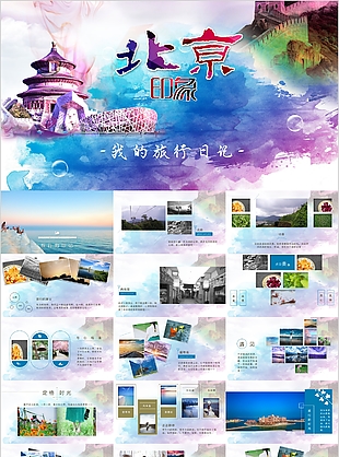 個性北京印象我的旅行日記PPT模板