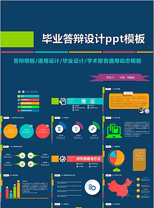 個(gè)性撞色畢業(yè)答辯設(shè)計(jì)學(xué)術(shù)報(bào)告ppt模板