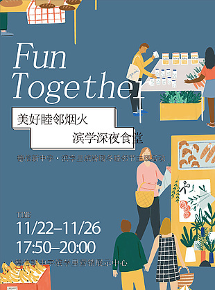 地產營銷中心深夜食堂活動海報設計