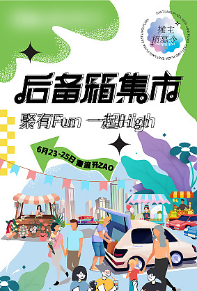 綠色卡通后備箱集市攤主招募報名海報