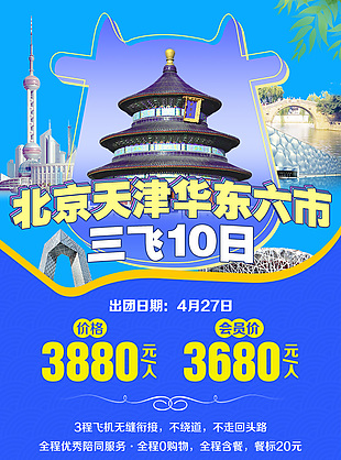 北京三飛10日旅行海報