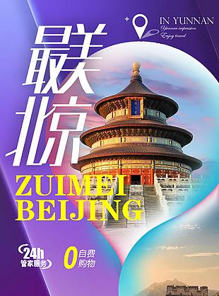 最美北京旅行海報設計