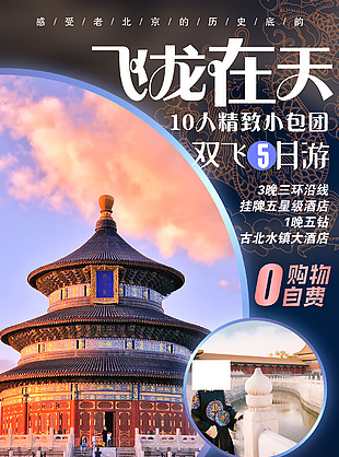 精品北京旅行宣傳海報