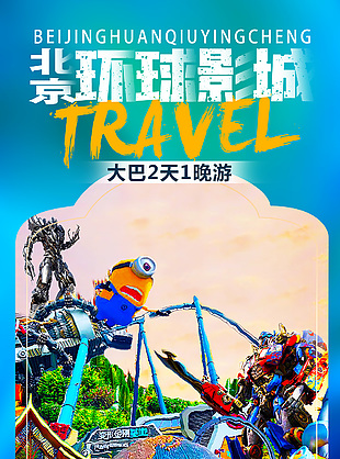 北京環球影城旅行海報