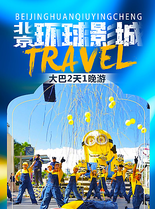 簡約北京旅游宣傳海報