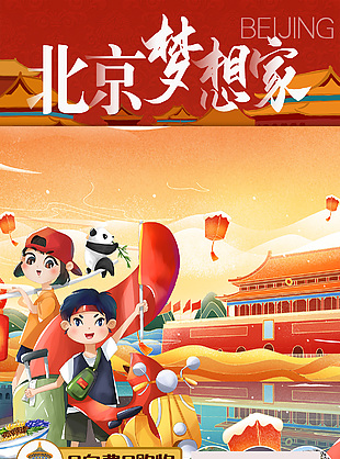 創意卡通版北京旅行優惠海報