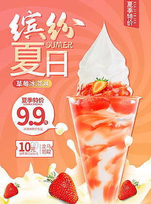 繽紛夏日橙色漸變冰淇淋海報(bào)設(shè)計(jì)