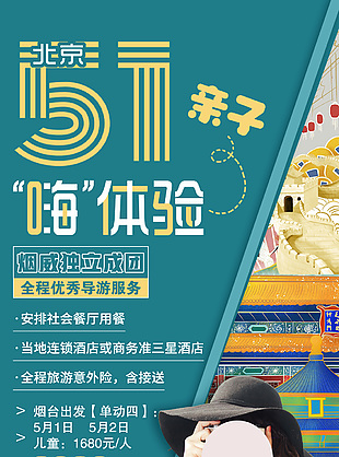 北京親子旅游海報