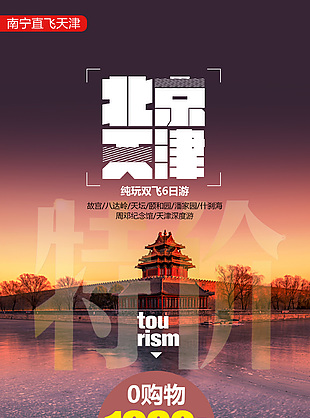 北京天津雙京旅行海報