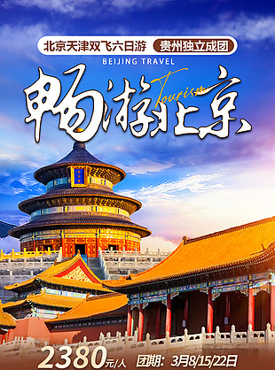 暢游北京旅行海報設計