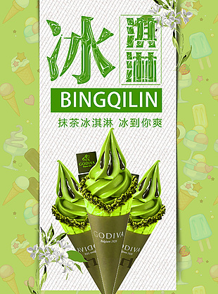 抹茶冰淇淋简约绿色插画海报设计