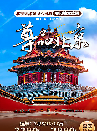 北京天津尊享旅行海報