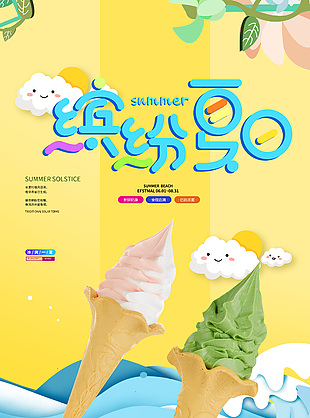 繽紛夏日黃色主題甜筒冰淇淋海報(bào)素材大全
