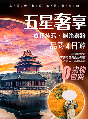 五星級北京旅行海報