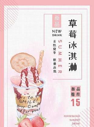 草莓冰淇淋粉色主题渐变海报设计