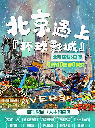 北京環球旅行優惠海報
