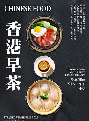 簡約香港早茶宣傳海報設(shè)計素材
