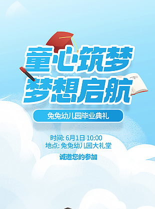 幼儿园毕业典礼可爱童趣长图素材下载