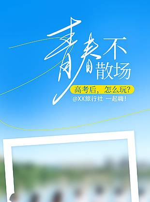 青春不散場自由行一起嗨旅游海報素材下載