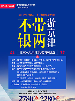 純玩京津旅游海報