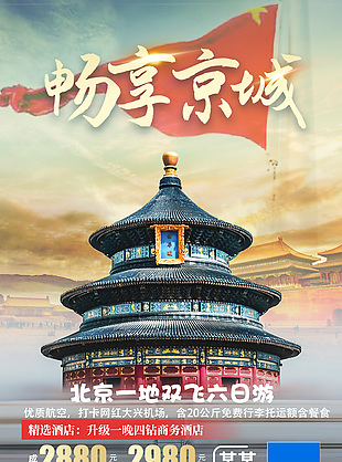 暢享北京旅游海報設計