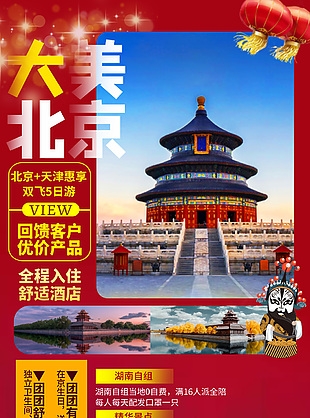 大美雙飛北京旅游優惠海報