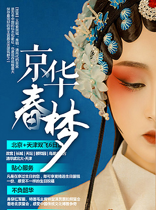 京韻北京國潮旅游海報