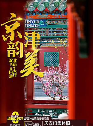 北京天津韻味旅行海報
