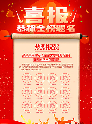 高考喜報(bào)卷軸紅色簡(jiǎn)約海報(bào)
