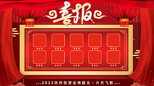 高考喜報(bào)紅色光榮榜海報(bào)