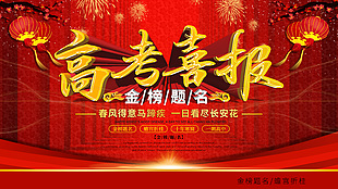 高考喜報金榜題名中國紅簡約海報