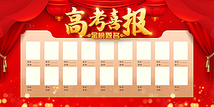 高考喜報(bào)金榜題名紅色海報(bào)
