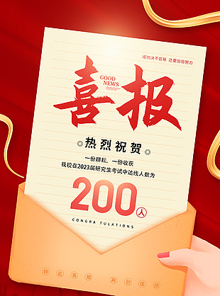 研究生考試喜報(bào)紅色主題漸變海報(bào)設(shè)計(jì)
