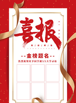喜報(bào)金榜題名紅色簡(jiǎn)約大氣插畫創(chuàng)意海報(bào)
