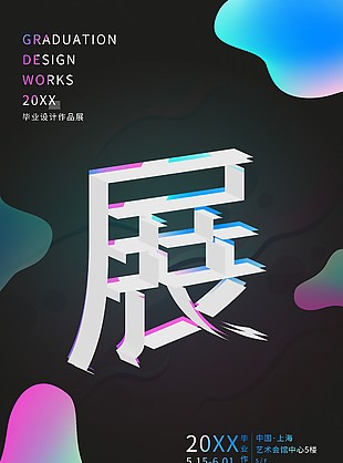 简约黑色背景毕业设计作品展海报大全