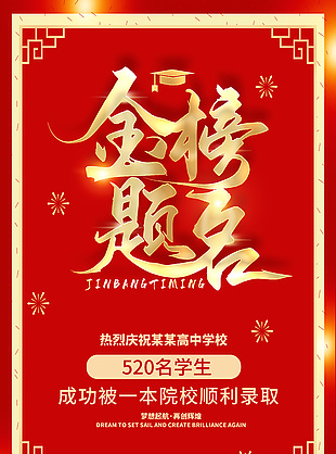 金榜題名中國紅主題簡約海報