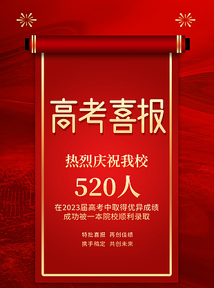 高考喜報中國紅卷軸創(chuàng)意海報