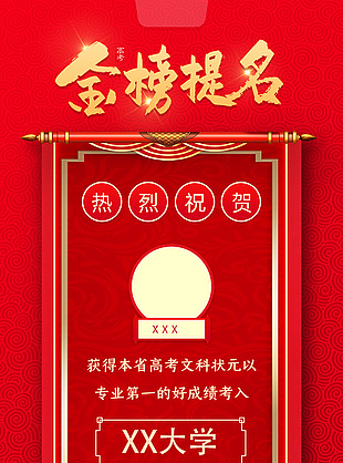金榜題名紅色卷軸國潮海報設計