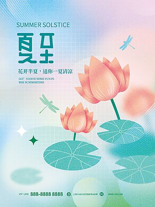 弥散风花开半夏氛围感夏至节气海报
